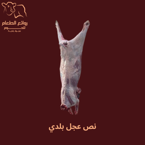 نصف عجل بلدي