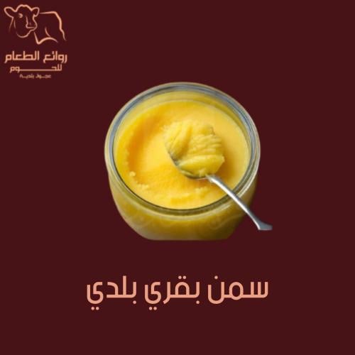سمن بقري بلدي