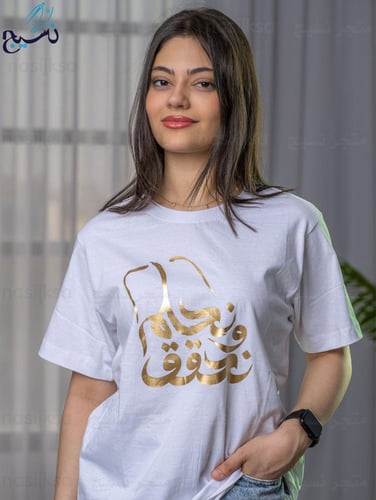 تيشرت الهوية نحلم ونحقق