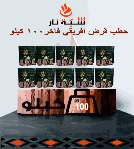 حطب قرض 100 كيلو