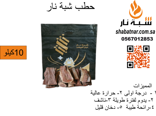حطب قرض افريقي 10 كيلو