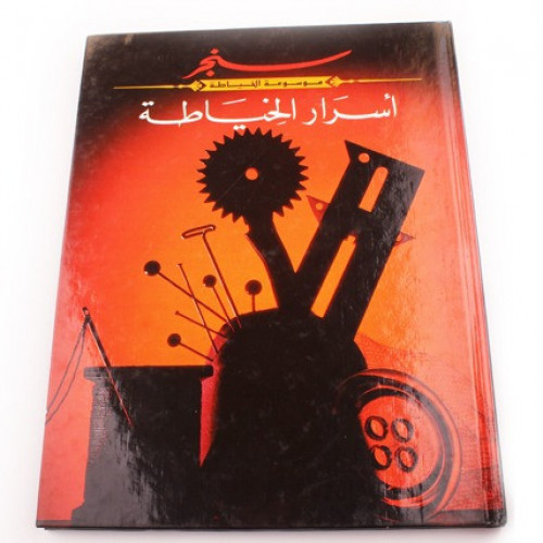 سنجر - كتاب أسرار الخياطة