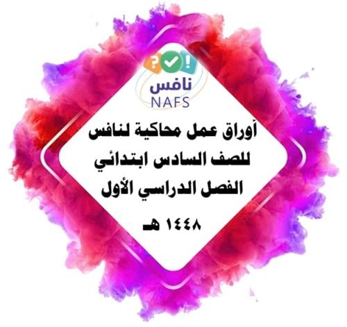 أوراق عمل لأسابيع الفصل الأول كاملة محاكية لنافس...