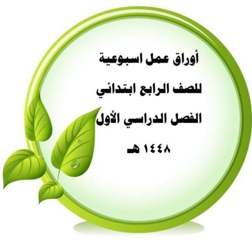 أوراق عمل لأسابيع الفصل الأول كاملة مع نموذج الإح...