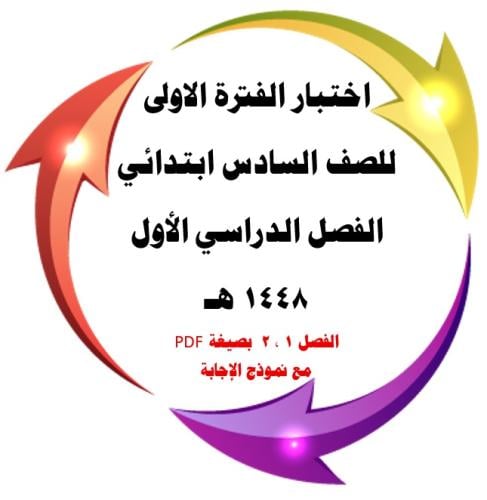اختبار الفترة الأولى ( فصل الأنماط العددية والدوال...