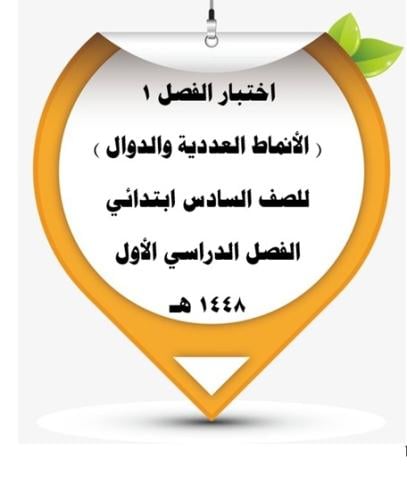 اختبار الفصل _1_ الانماط العددية والدوال للصف السا...