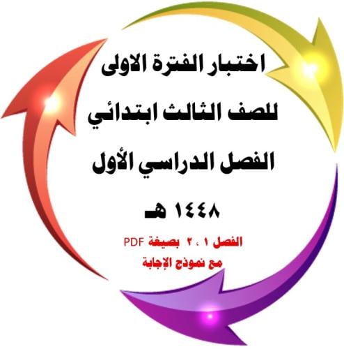 اختبار الفترة الأولى ( فصل القيمة المنزلية وفصل ال...