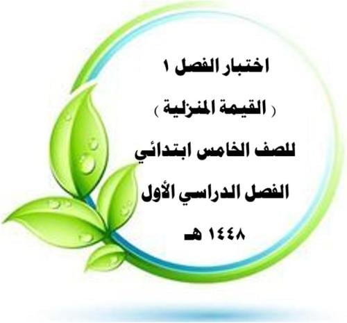 اختبار الفصل _1_ القيمة المنزلية للصف الخامس ورقة...