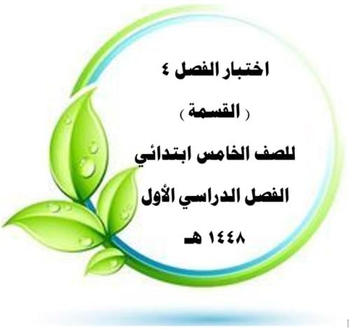 اختبار الفصل _ 4 _ القسمة للصف الخامس ورقة واحدة p...