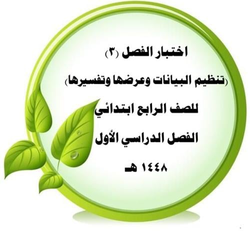 اختبار الفصل _3_ تنظيم البيانات وعرضها وتفسيرها لل...