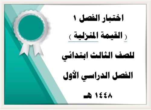 اختبار الفصل _1_ القيمةالمنزلية للصف الثالث pdf