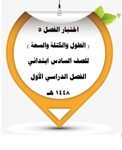 اختبار الفصل _5_ القياس الطول والكتلة والسعة للصف...