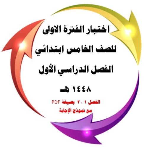 اختبار الفترة الأولى ( فصل القيمة المنزلية وفصل ال...