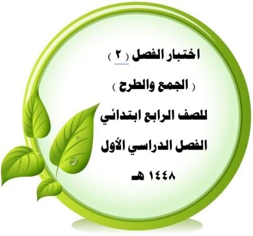 اختبار الفصل_2_الجمع والطرح للصف الرابع ورقة واحدة...
