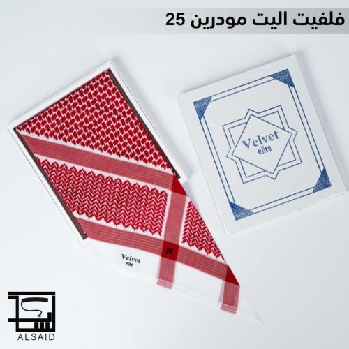 شماغ فيلفت ايليت مودرن 25