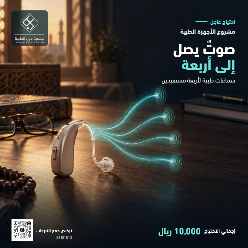 حالة عاجلة لتوفير سماعات طبية