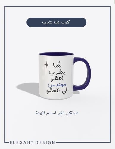 كوب سيراميك - هنا يشرب
