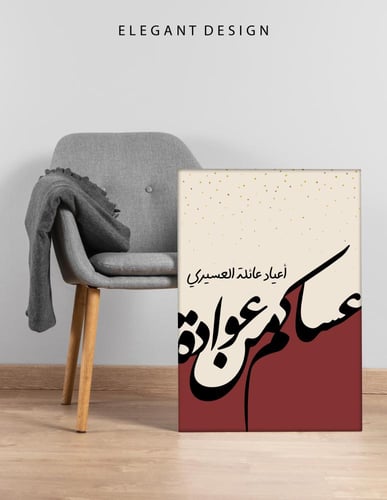 لوحة العيد طباعة بالطلب - " عساكم من عوداه "