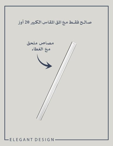 غطاء محكم مع مصاص