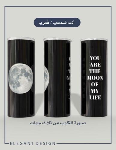 مق أنت شمسي / أنت قمري