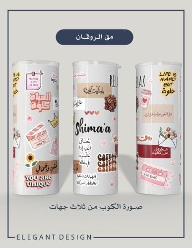 مق الروقان