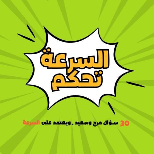 لعبة رقمية PDF - السرعة تحكم