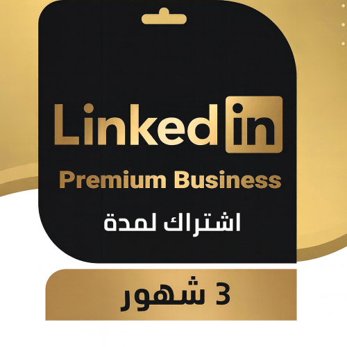 اشتراك LinkedIn Premium Business لمدة 3 شهور – تفع...