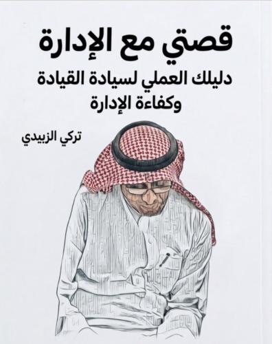 قصتي مع الادارة