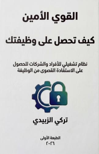 كتاب القوي الأمين