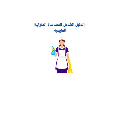 الدليل الشامل للمساعدة المنزلية الفلبينية | PDF تح...