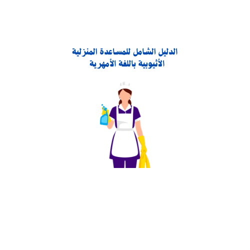 الدليل الشامل للمساعدة المنزلية الأثيوبية باللغة ا...