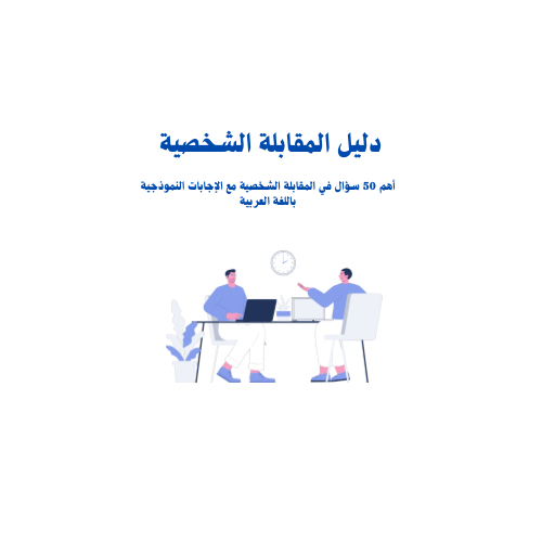 اشهر 52 سؤال في المقابلات الشخصية مع الإجابات بالل...