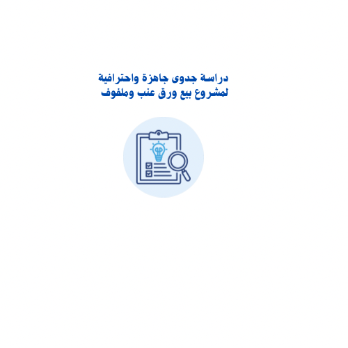 دراسة جدوى مشروع محل ورق عنب و ملفوف – شاملة التكا...