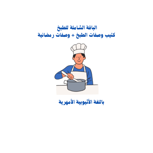 الباقة الشاملة للطبخ كتيب الطبخات + وصفات رمضانية...
