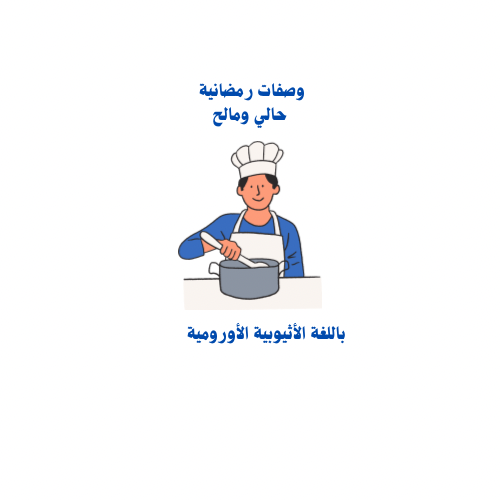 وصفات رمضانية باللغة الأثيوبية الأورومية | ملف pdf...