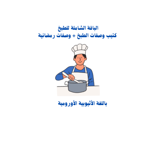 الباقة الشاملة للطبخ كتيب الطبخات + وصفات رمضانية...