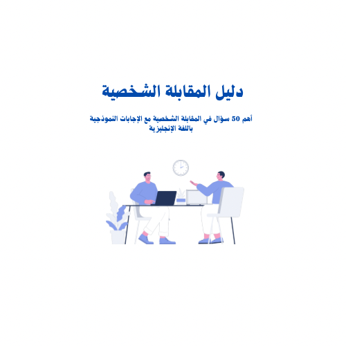 أهم 50 سؤال في المقابلات الشخصية مع الإجابات النمو...