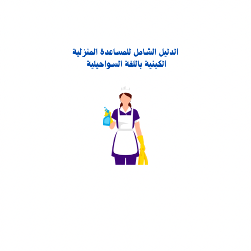 الدليل الشامل للمساعدة المنزلية الكينية باللغة الس...