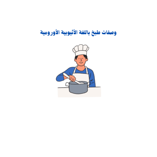 كتيب الطبخات الأساسية للمساعدة المنزلية الأثيوبية...