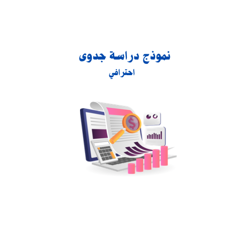 نموذج دراسة جدوى | PDF تحميل فوري