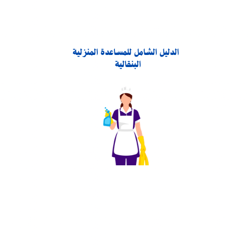 الدليل الشامل للمساعدة المنزلية البنقالية | PDF تح...