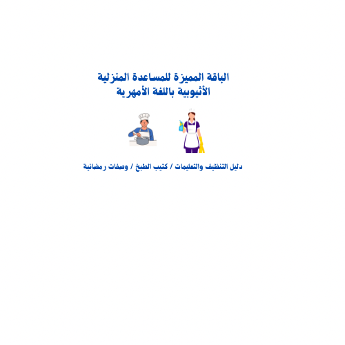 الباقة المميزة للجنسية الأثيوبية باللغة الأمهرية P...