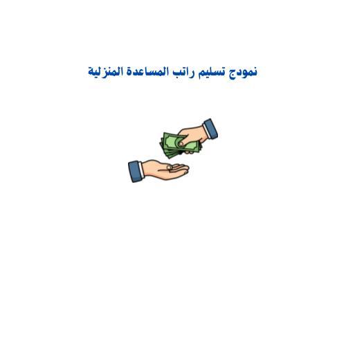 نموذج تسليم راتب المساعدة المنزلية | PDF تحميل فور...