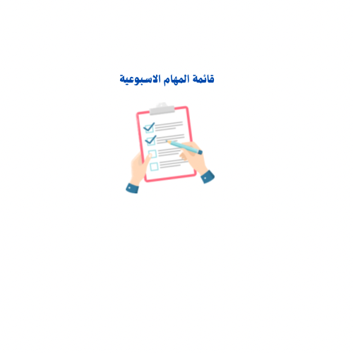 قائمة المهام الاسبوعية | ملف pdf تحميل فوري