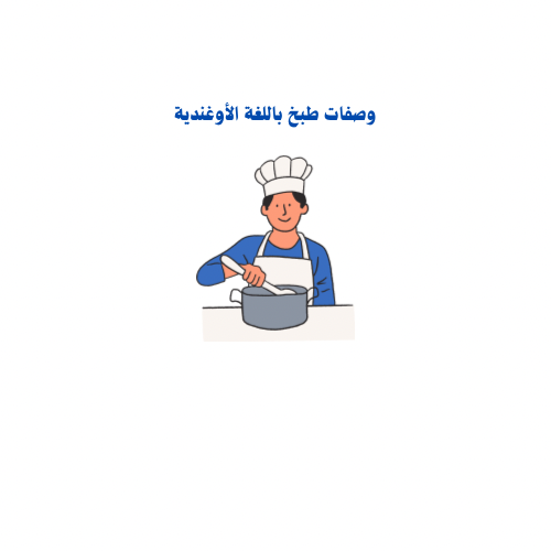 كتيب الطبخات الأساسية للمساعدة المنزلية باللغة الأ...