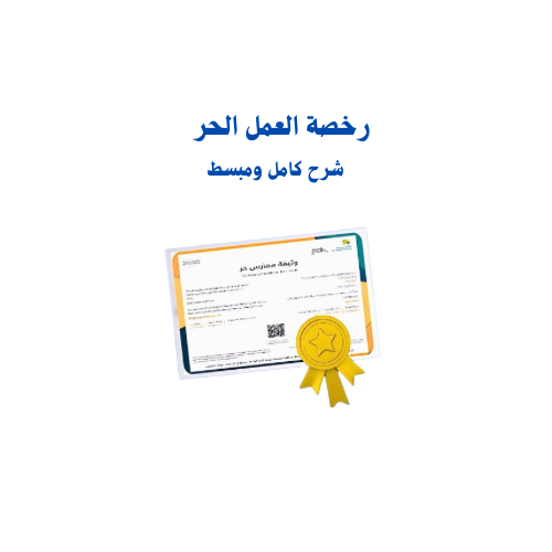 دليل شامل لإصدار رخصة العمل الحر مع أكثر من 20 فكر...