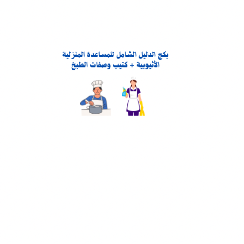 باقة المساعدة المنزلية الأثيوبية باللغة الأمهرية ا...