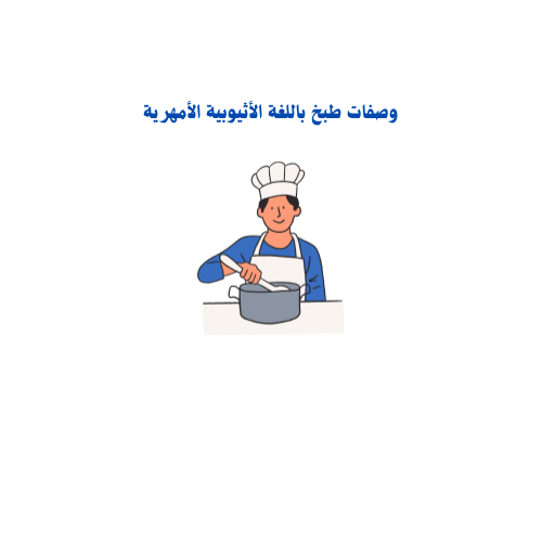 كتيب الطبخات الأساسية للمساعدة المنزلية الأثيوبية...