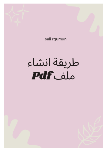 طريقة إنشاء ملف PDF