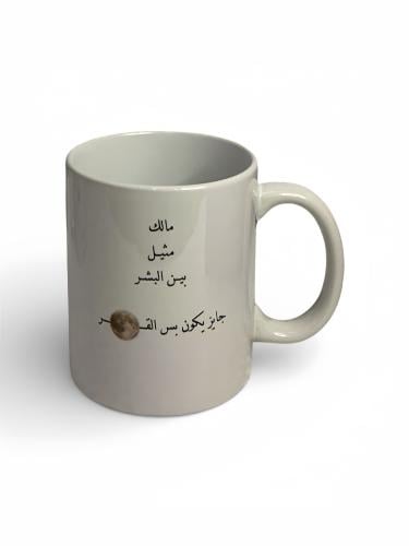 كوب مالك مثيل بين البشر